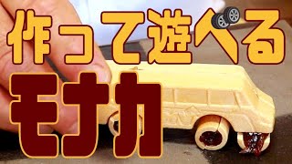 組み立てて遊べる♪   デュアル・モード・ビークル（ＤＭＶ）モナカの作り方‼︎