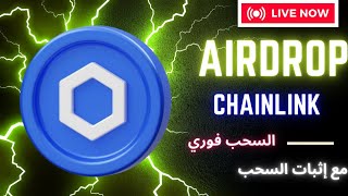 إيردروب عملة chainlink🔥السحب فوري💯 مع اثبات السحب وشرح مفصل 💯 by كشف نصب التطبيقات الربحية | real or fake  557 views 3 months ago 7 minutes, 16 seconds