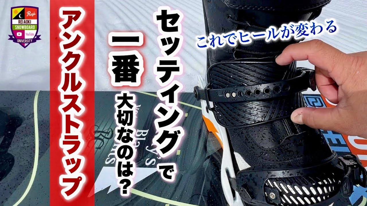 セッティングで一番大切な事【アンクルストラップ調整】アンクルストラップが緩いとカービングの上達に時間が掛かる。カービングするならしっかり締めよう！緩斜面は緩くてもOK。どこを見て確認すれば良いか？