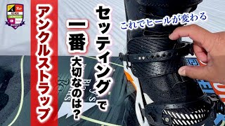 セッティングで一番大切な事【アンクルストラップ調整】アンクルストラップが緩いとカービングの上達に時間が掛かる。カービングするならしっかり締めよう！緩斜面は緩くてもOK。どこを見て確認すれば良いか？