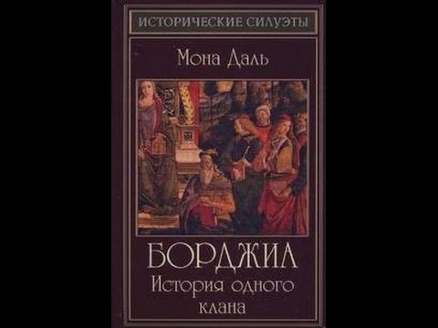 Исторические Силуэты Борджиа. История одного клана (Мона Даль) - 2013