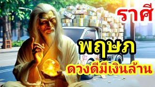 ดวงดีราศีพฤษภหลุดพ้นเคราะห์กรรมดวงดีมีเงินล้าน