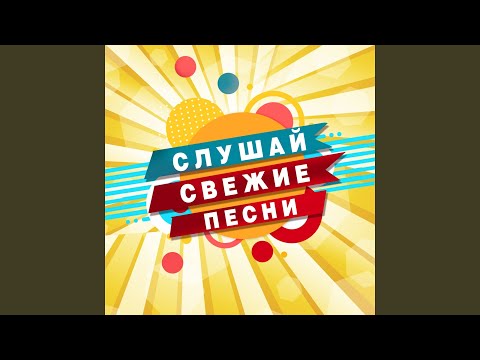 Оля Ла Ева - Скучаю по тебе
