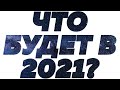 Шок Прогноз на 2021: "падение" Путина и возрождение Украины! Влад Росс - Знак Зодиака, кому повезёт?