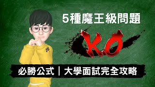 必勝公式破解五種魔王級面試問題大公開大學面試全攻略2