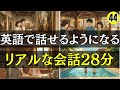 英語で話せるようになる!!リアルな会話28分