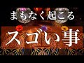 まもなくあなたに起こり得る凄いこと。すごい事を起こせる「あなた」を探求【タロット占い】