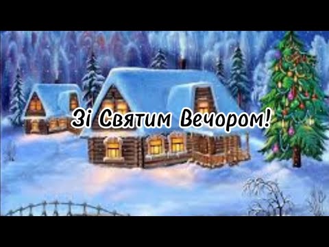 Зі Святим Вечором! Святвечір 🎄 Привітання з Різдвом 🎉 Вертеп. #святвечір #зріздвом #святийвечір