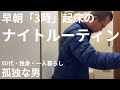 【孤独な男】早朝3時起床のナイトルーティン【50代 独身】
