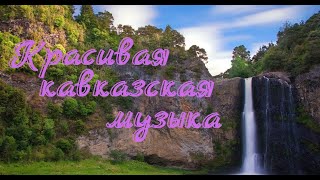 Невероятно красивая кавказская музыка! Музыка для души!