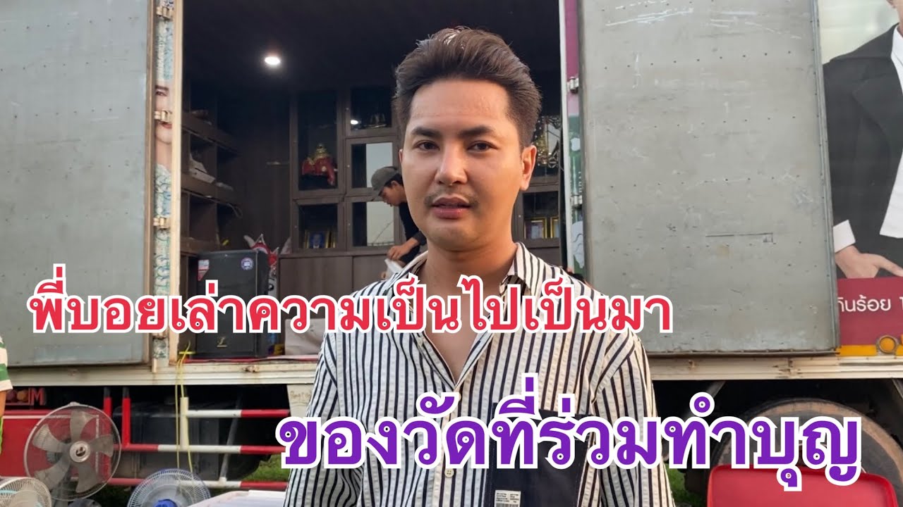 พี่บอยเล่าความเป็นไปเป็นมา🎉ของวัดที่จะร่วมทำบุญ❗️#หมอลำใจเกินร้อย #บอยศิริชัย 