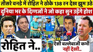 देखिए,तीसरे वनडे में Rohit के 138 रनों पर झूम उठे दुनिया भर के दिग्गजों ने जो कहा सुन उड़ेंगे होश