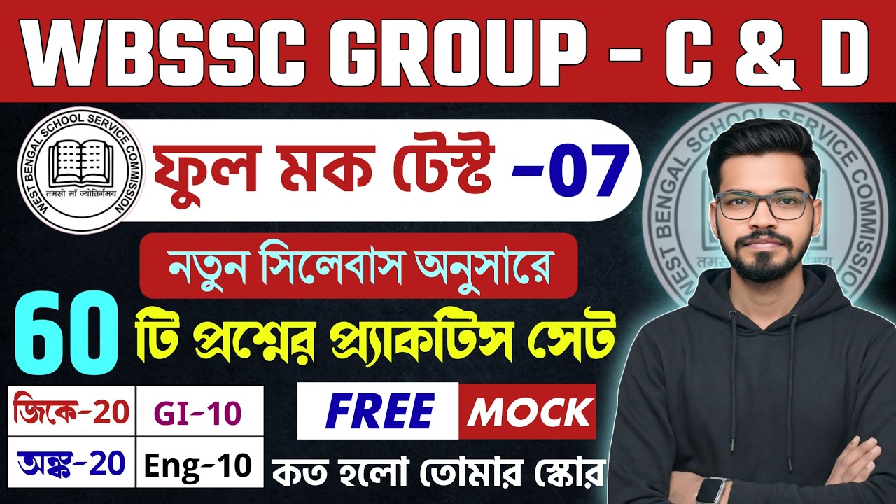 WBSSC Group C and Group D full mock - 7 | স্কুল গ্রুপ C ফুল মক  Group-C and Group-D GK Class