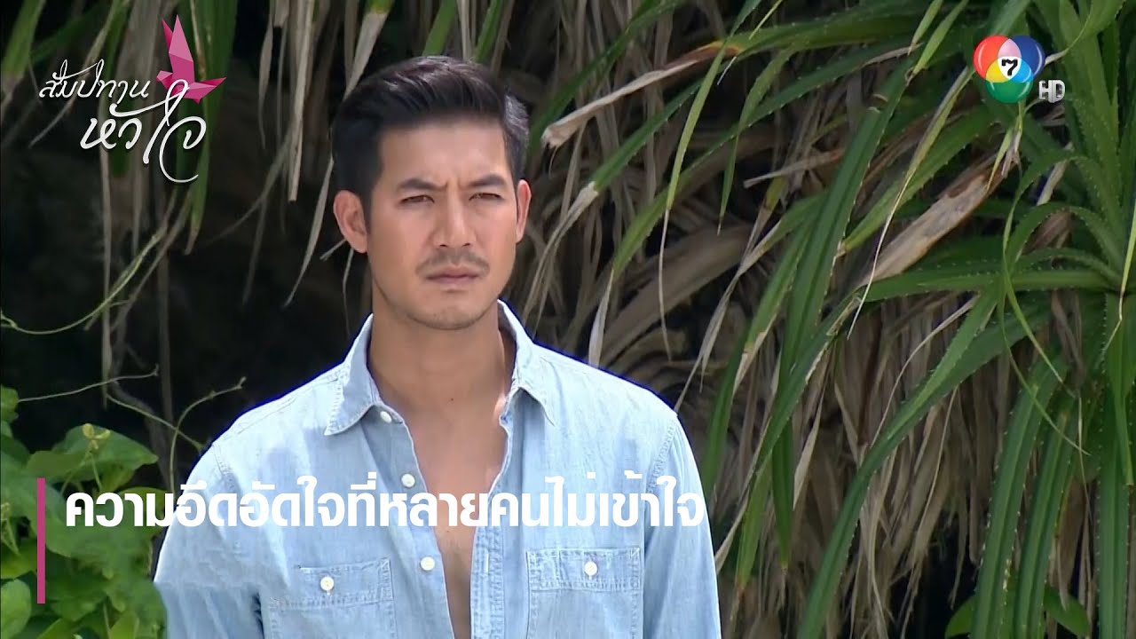 ความอึดอัดใจที่หลายคนไม่เข้าใจ | ตอกย้ำความสนุก สัมปทานหัวใจ EP.7 | Ch7HD