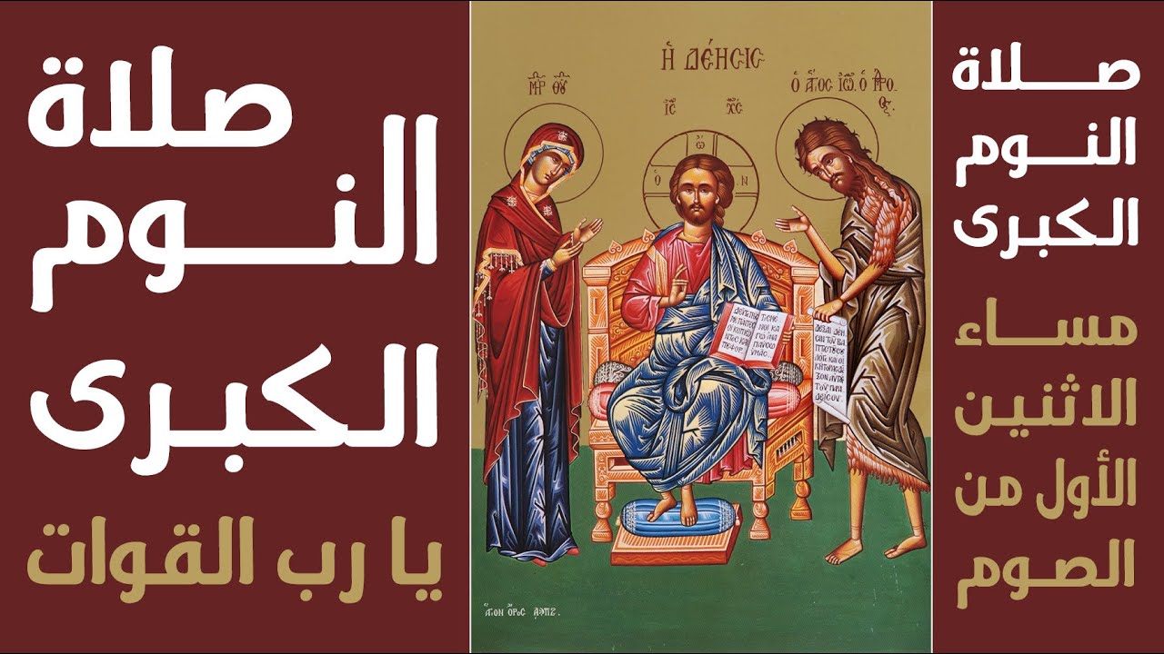 صلاة النوم الكبرى (يا رب القوات) - مساء الاثنين الأول من الصوم - 18 آذار