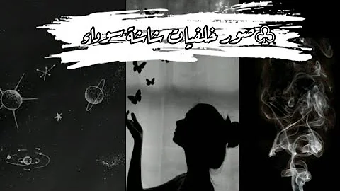 صور خلفيات شاشة سوداء جميلة Mp3