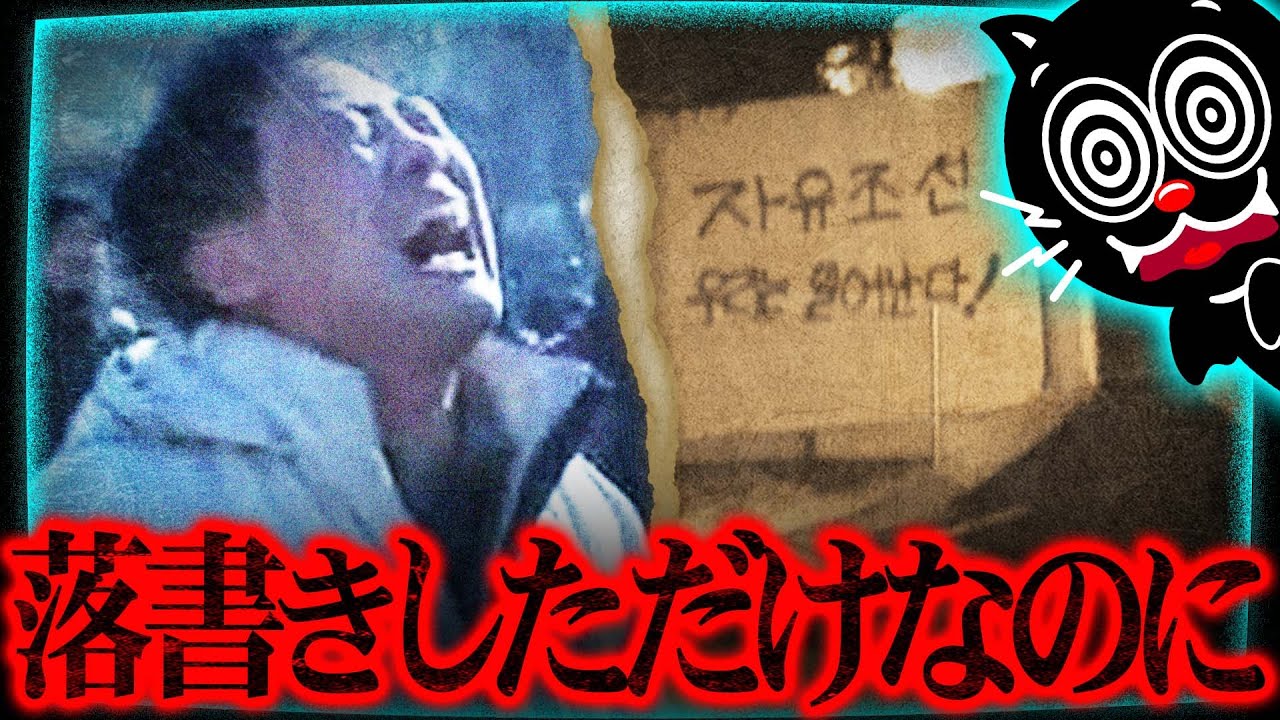 【北朝鮮】強制収容所送りで死亡…落書きしただけで消された男