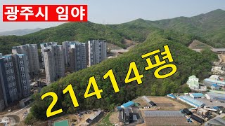 경기도 광주시임야 계획포함100% 대형건축개발가 전원생활 숲야영장탠트고기집6차산업 숲가치135억원 탄소권2325만원 땅과함께(새희망을)경매임야 공매임야 나도땅주인