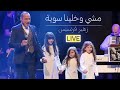 زهير فرنسيس مشي وخلينا سوية عرض كرمال النسيان 
