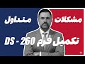 اشتباهات رایج برندگان لاتاری در تکمیل فرم DS260 باید ها و نباید های ضروری اشتباهات رایج برندگان لاتاری در تکمیل فرم DS260 باید ها و نباید های ضروری