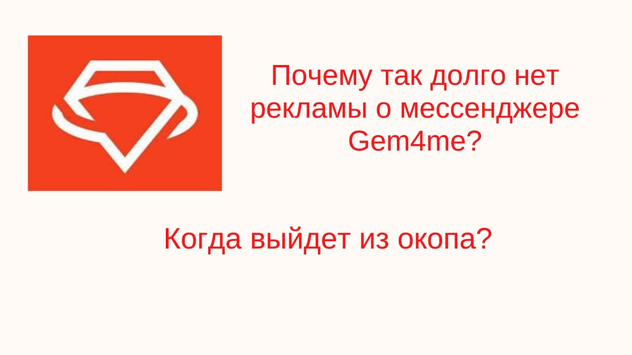 Почему так долго нет рекламы о мессенджере Gem4me - YouTube