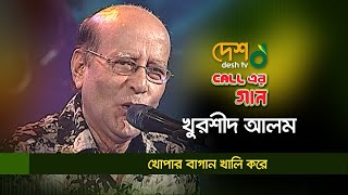Download lagu Khopar Bagan Khali Kore | খোপার বাগান খালি করে | Khurshid Alam | খুরশীদ আলম | কল এর গান