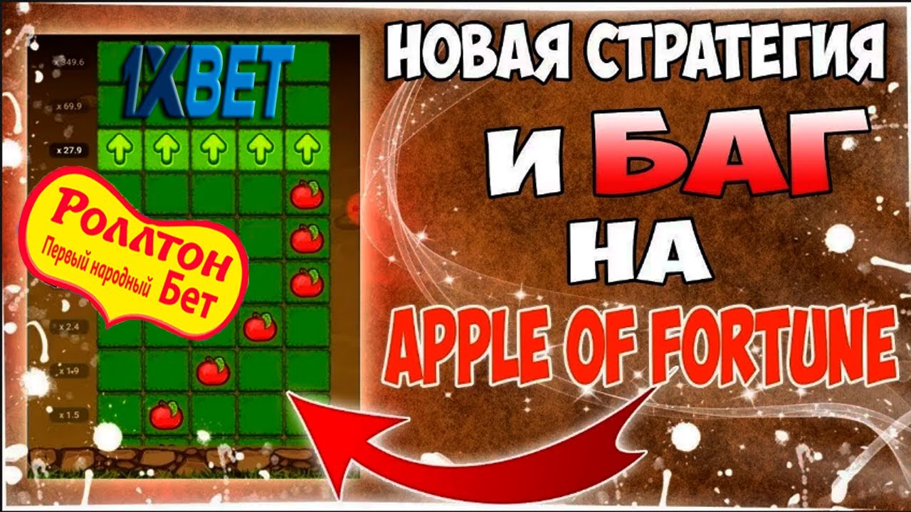 Рабочие схемы 1xbet яблочки