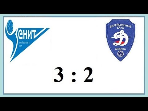 Видео: 1/2 финала 2 игра Зенит Спб - Динамо Чемпионат России по волейболу 2018