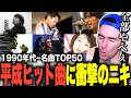 【海外の反応】ついに日本の90年代音楽にも手を出すニコラスニキwww【平成メドレー】【翻訳】【日本語字幕】【ニコラス兄貴】【英語学習】B'z、サザン、ミスチル、浜崎あゆみ、宇多田ヒカル