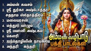 Monday Special Amman Kavacham And Sree Durga Ashtothara Sathanama Stothram