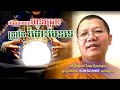 បើគ្រូទាយថាមានគ្រោះ ត្រូវតែរំដោះមែនទេ I San Sochea - Buddha Dharma Khmer [OFFICIAL VIDEO]