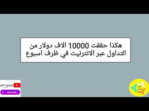 هكذا حققت 10000 الاف دولار من التداول عبر الانترنيت في ظرف اسبوع