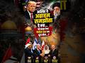 Abraham Accords ने कैसे बदल दी पूरी दुनिया की राजनीति? #shorts #news #viral