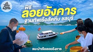 พิธีลอยอังคาร ฐานทัพเรือสัตหีบ จ.ชลบุรี (แนะนำเรือลอยอังคาร) | Thai Style