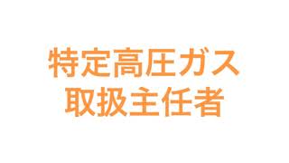 特定高圧ガス取扱主任者