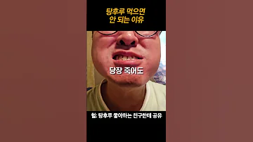 탕후루 먹으면 안 되는 이유 