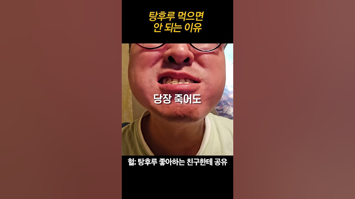 탕후루 먹으면 안 되는 이유