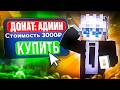 Купил РЕАЛЬНУЮ АДМИНКУ за 3000₽ в Майнкрафт ReallyWorld