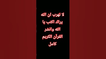 لا تهرب ان الله يراك اكتب يا الله وانشر القرآن الكريم كامل