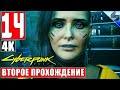 Второе Прохождение CYBERPUNK 2077 [4K] ➤ Часть 14 ➤ На Русском ➤ Киберпанк 2077 на ПК