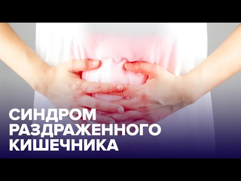 Синдром РАЗДРАЖЕННОГО КИШЕЧНИКА: симптомы и лечение