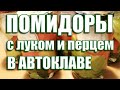 Маринованные помидоры | в автоклаве 95 гр. 10 мин. | с хрустящим луком и болгарским перцем!