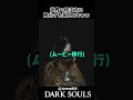 気に入らないNPCを蹴り落してみた海外ニキｗｗ　 #darksouls 　#ダークソウル