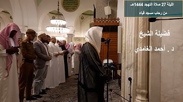 الليلة 27# تهجد1444هـ# سورة الطور النجم القمر# لفضيلة الشيخ . د أحمد الغامدي