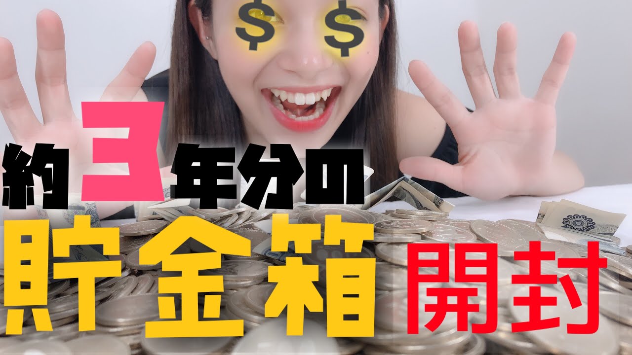 貯金箱開封】三年貯めた500円玉貯金を開封！いくらになる？ - YouTube