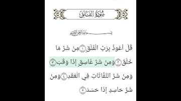 سورة الفلق بصوت السديس | تلاوة خاشعة تهدي القلوب بإذن الله
