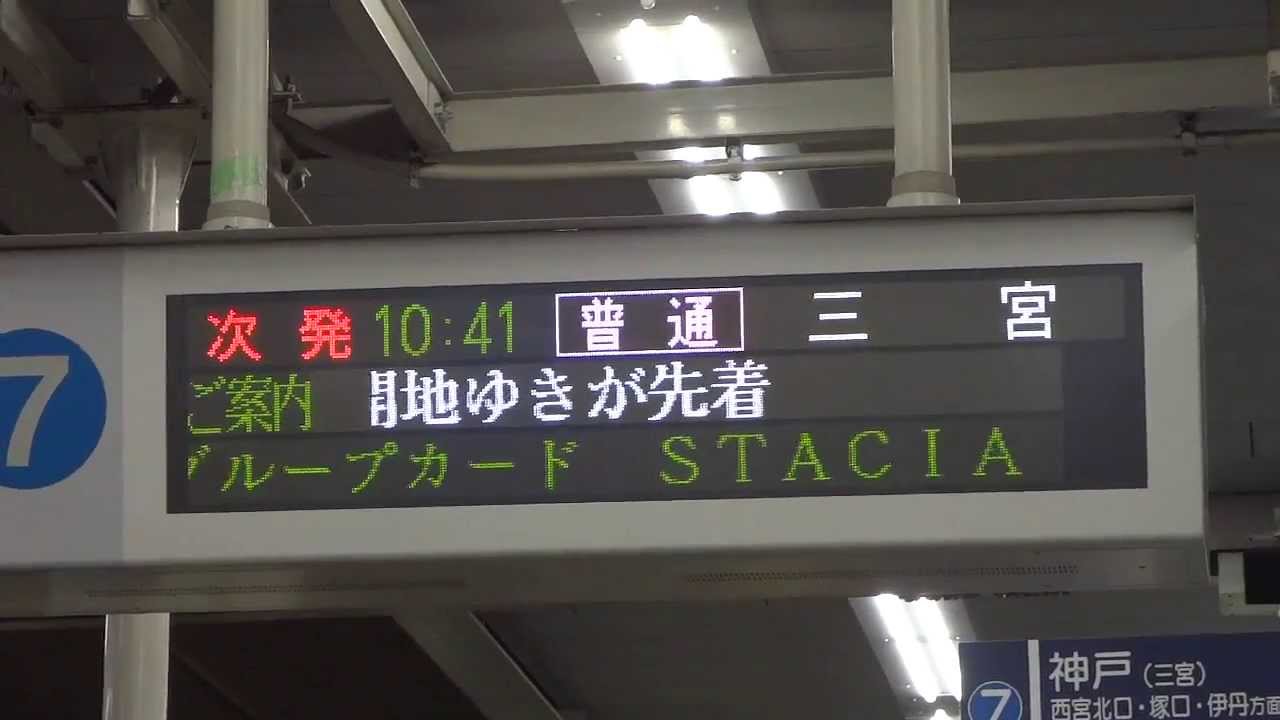 駅名改称後も「三宮」表示？梅田駅のLED発車標を見る 2013/12/21 - YouTube