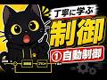 丁寧に学ぶ計測工学 入門 ①自動制御