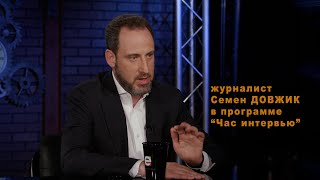 Журналист Семен ДОВЖИК в программе &quot;Час интервью&quot;