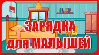 ТАНЦЕВАЛЬНАЯ ЗАРЯДКА "Три хлопка сейчас под счет - раз, два, три..." Музыкальные игры для малышей